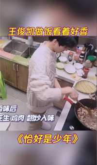 “中华小厨神”王俊凯上线！认真做饭的样子好帅，菜相满分～#恰好是少年 