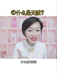 什么是天赋？