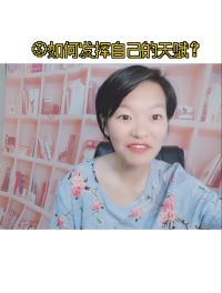 ③如何发挥自己的天赋