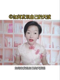 ②如何发现自己的天赋