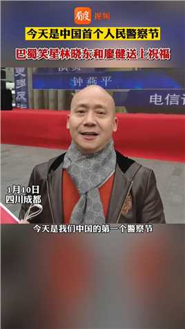 严肃点！ #巴蜀笑星 “矮冬瓜”和“闷墩”为中国首个 #人民警察节 送祝福：你们辛苦了，节日快乐！