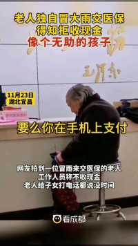 23日，湖北宜昌，老人独自冒雨前去交医保，却被告知只能手机支付。家属已帮忙解决。