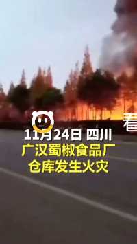 24日，四川广汉一食品厂突发大火：火势基本得到控制，暂无人员伤亡。