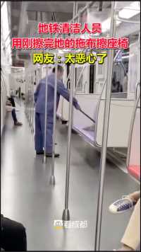 23日，地铁清洁人员用刚擦完地的拖布擦座椅。网友：如此清洁公德心何在？
