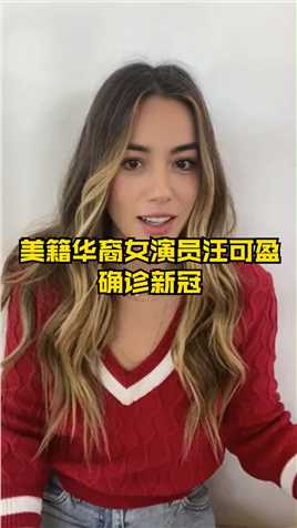 美籍华裔女演员汪可盈确诊新冠，呼吁网友认真对待疫情