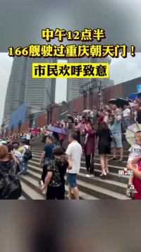 6月26日中午12点半，#166舰驶过重庆朝天门，市民欢呼致意！