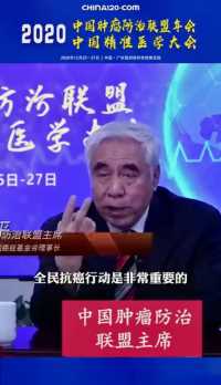 中国肿瘤防治联盟主席赵平：肿瘤防治刻不容缓。#2020中国肿瘤防治联盟#广州