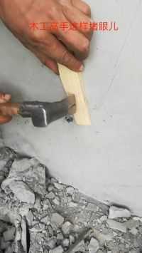 一个羊角锤砸下去，木匠高手才这样堵眼，真是个牛人啊！