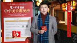 #中华美食群英榜#今晚吃鸡，大吉大利！齐鲁频道主持人王炀给您推荐好吃的炒鸡店和地道的鲁菜馆。