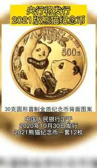 央行将发行2021熊猫纪念币