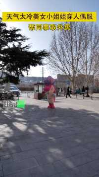 北京天气太冷，小姐姐穿人偶服帮同事取外卖