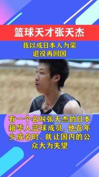 篮球天才张天杰：我以成日本人为荣，退役再回国！