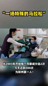 “一场特殊的马拉松”——杨泽予，从2003年开始，每个月献成分血2次，今天达到300次，为郑州第一人！