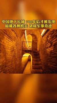 安徽亳州市老城区的地下长城，足足有8000多米长，而且内部的结构完全不一样。#曹操运兵道