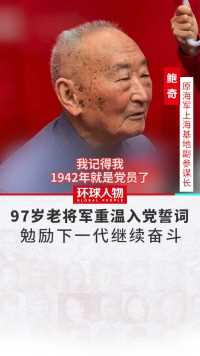 97岁老将军重温入党誓词，勉励下一代继续奋斗#老兵 #建党100周年 #上海 #年轻人 #正能量 