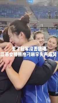 最感人的一刻！女排姑娘们泣不成声，江苏决赛1比2不敌天津，无缘冠军，她们集体拥抱因伤无法上场的队友刁琳宇，失声痛哭。
