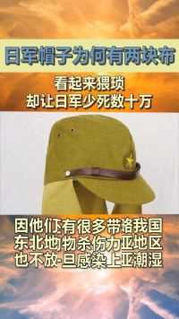 日军帽子为何有两块布？看起来猥琐，却让日军少死数十万！