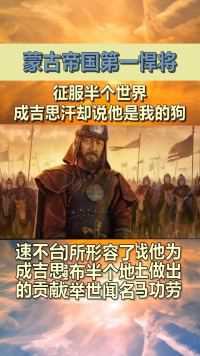 蒙古帝国第一悍将，征服半个世界，成吉思汗却说他不过是我的狗！