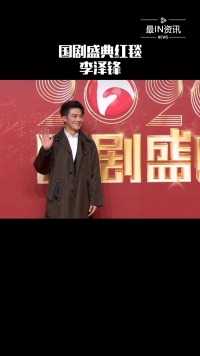 李泽峰亮相国剧盛典红毯，优雅又帅气，不靠颜值靠演技，期待他更精彩的表现