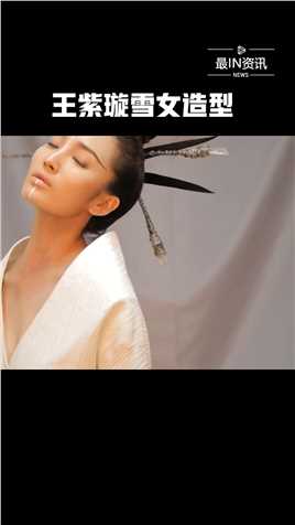《侍神令》发布雪女特辑，王紫璇雪女造型真是太酷炫了，邪气一笑妖气撩人#最IN资讯 
