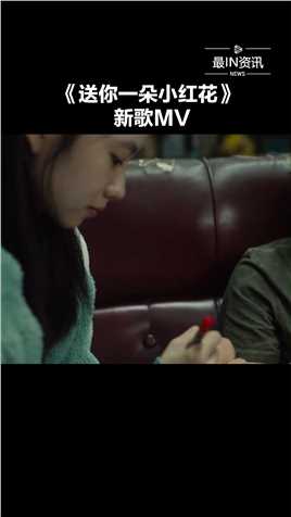 《送你一朵小红花》发布新歌《花》MV，该片由易烊千玺、刘浩存领衔主演，将于12月31日跨年夜上映#最IN资讯 