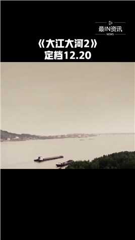 暌违两年，《大江大河》带来的感动还未消散，《大江大河2》带着熟悉的气质来了！#最IN资讯 