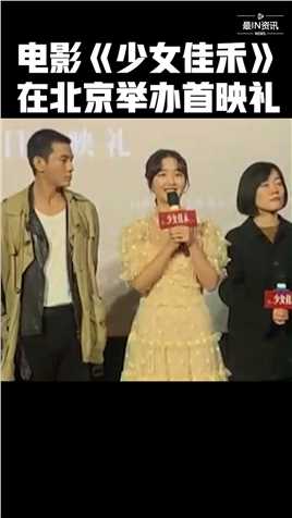 电影《少女佳禾》在北京举办首映礼，胡先煦张艺凡为电影打call#最IN资讯#