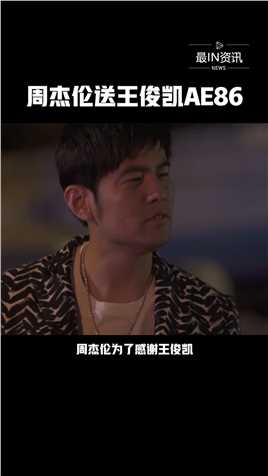 周杰伦为了感谢王俊凯客串电影《叱咤风云》要把AE86送给小凯，这也太酷了吧！#最IN资讯 