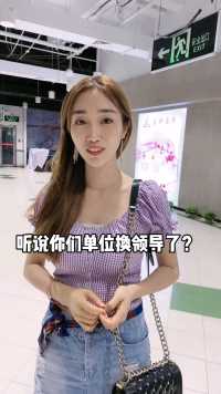 媳妇单位换领导了！