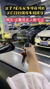 酒后忘记车停哪了，只能次日打的满停车场找车，我太难了。