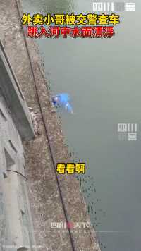2月2日，浙江杭州。外卖小哥被交警查车，跳入河中后被救起。知情者称，交警专查外卖车，说他们车辆不符合新国标  