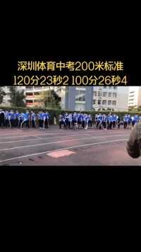 深圳田径秦教练深圳体育中考 200米考试标准，相比之下更多学生选择1000米跑