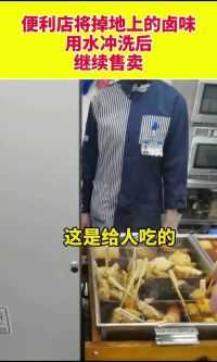有网友爆料北京高碑店罗森便利店将掉地上的卤味用水冲洗后继续售卖。