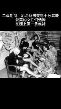 二战期间，尼龙丝袜变得十分紧缺爱美的女性们选择在腿上画一条丝袜
