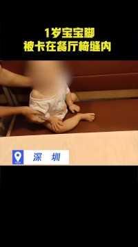 1岁宝宝脚被卡在餐厅椅缝内 ，消防员仅用1分钟左右就将小孩救出#热点追踪