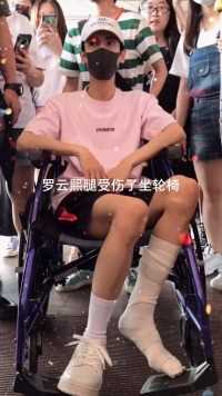 罗云熙 无数次 罗云熙因拍戏腿受伤了坐着轮椅到机场