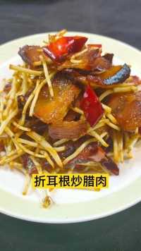 贵州“折耳根炒腊肉”堪称一绝，做法简单，香气扑鼻，一大盘都不够吃！#美食#家常菜