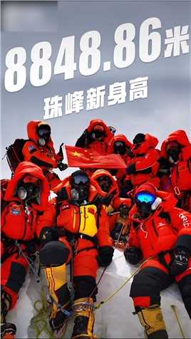 2020年12月8日，珠峰新身高公布——8848.86米！回顾测量登山队登顶瞬间，向勇士们致敬！