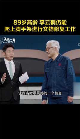89岁高龄，李云鹤先生仍能爬上脚手架进行文物修复工作，身穿工作服录制节目，胸前四个字无比骄傲：敦煌文保！