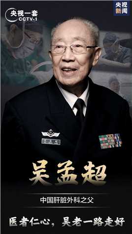 “中国肝胆外科之父”吴孟超院士今天病逝，享年99岁。他从医70余年，救治1.6万肝胆病人。吴老，走好！