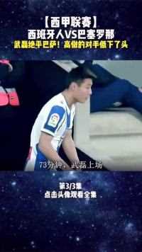 武磊：替补出场进球，成为首为破门巴萨的中国人