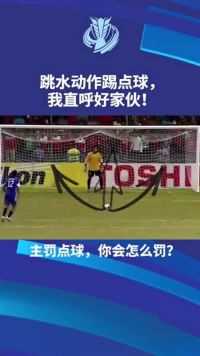 跳水动作，踢点球，我直呼好家伙！
