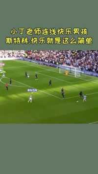 德布劳内连线斯特林，快乐就是这么简单，进球也简单