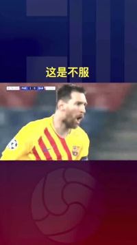 梅西轰入超级世界波，这是一个男人的倔强，太帅了