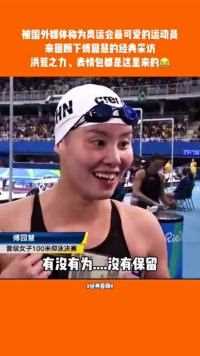 傅园慧：第三名啊？那我觉得还是挺好的！