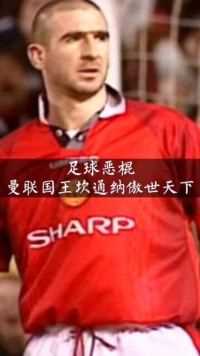 威武霸气伊布只能排第二，曼联坎通纳排第一，帅气！