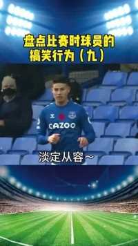 盘点足球比赛时的搞笑行为，跑完整个球场，就等你这一脚