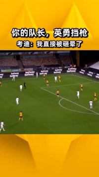 你的队长，英勇挡枪！考迪：我直接被砸晕了！