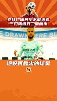 足球场上，教练退役之后可以再复出，门将为什么不可以呢？