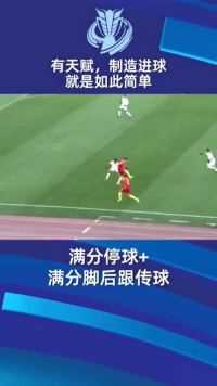有天赋！韦世豪制造进球就是如此简单，简单明了的进球！
